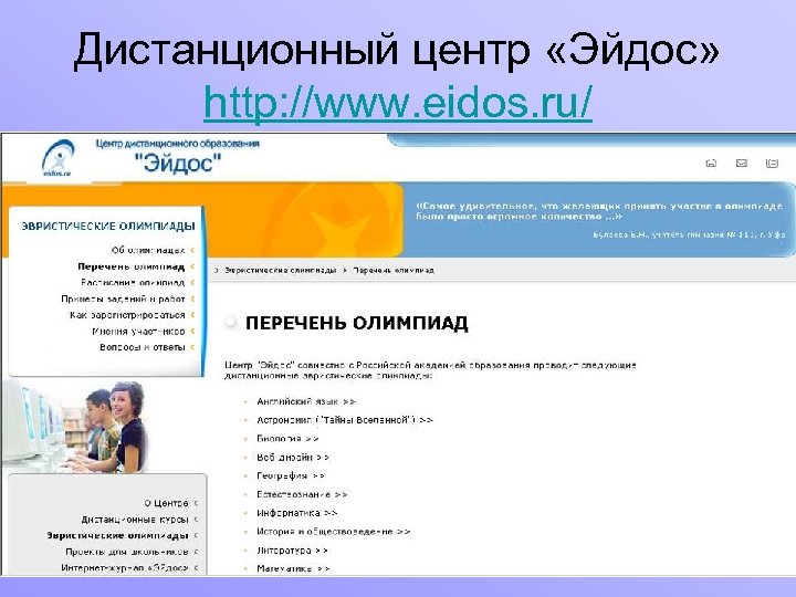 Дистанционный центр «Эйдос» http: //www. eidos. ru/ 