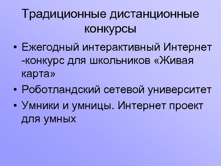 Традиционные дистанционные конкурсы • Ежегодный интерактивный Интернет -конкурс для школьников «Живая карта» • Роботландский