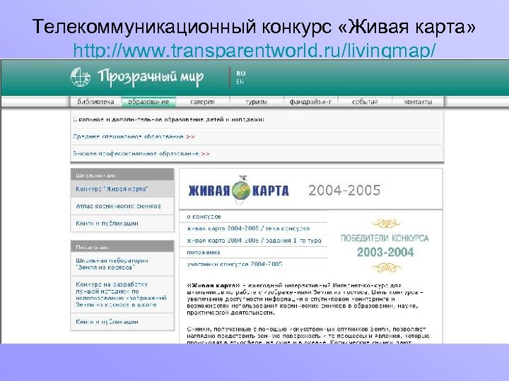 Телекоммуникационный конкурс «Живая карта» http: //www. transparentworld. ru/livingmap/ 