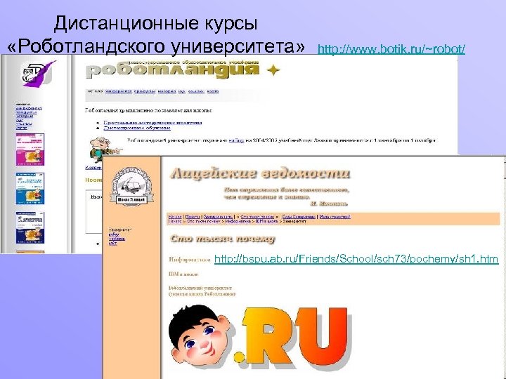 Дистанционные курсы «Роботландского университета» http: //www. botik. ru/~robot/ http: //bspu. ab. ru/Friends/School/sch 73/pochemy/sh 1.