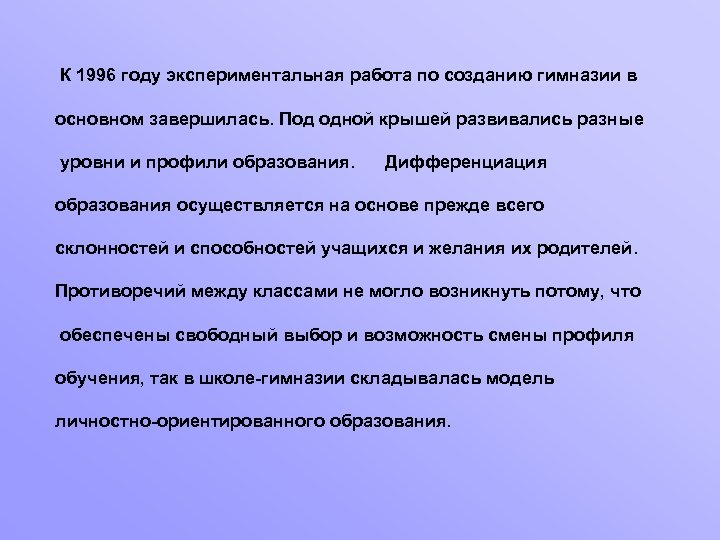  К 1996 году экспериментальная работа по созданию гимназии в основном завершилась. Под одной