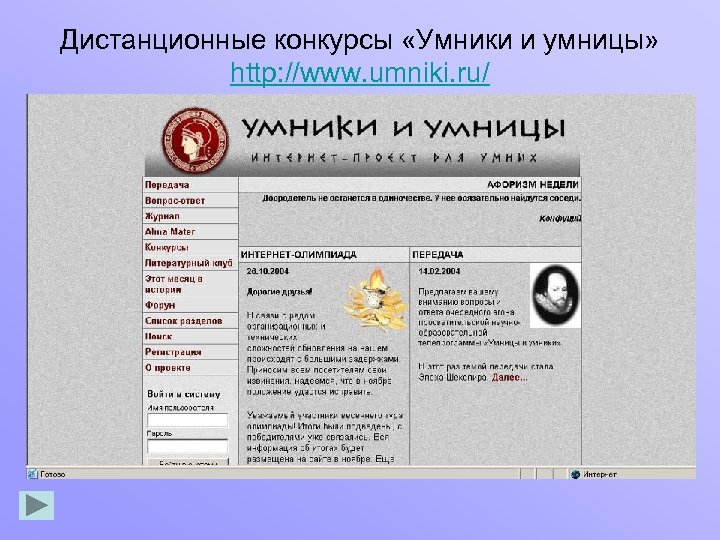 Дистанционные конкурсы «Умники и умницы» http: //www. umniki. ru/ 