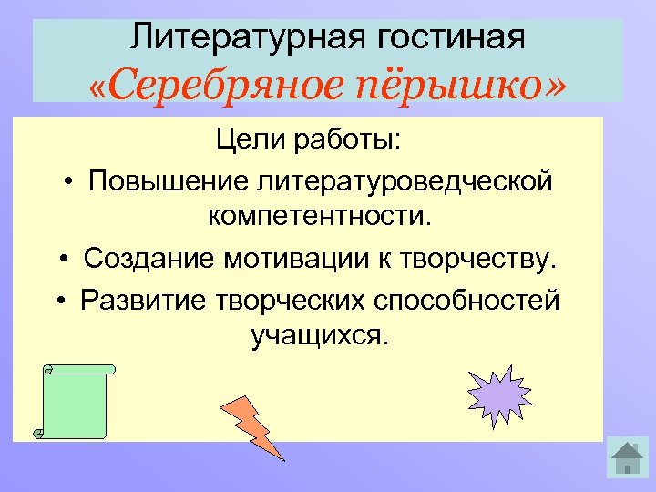 Литературная гостиная «Серебряное пёрышко» Цели работы: • Повышение литературоведческой компетентности. • Создание мотивации к