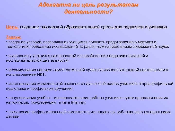 Адекватна ли цель результатам деятельности? Цель: создание творческой образовательной среды для педагогов и учеников.