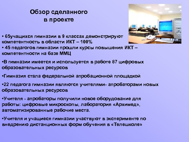 Обзор сделанного в проекте • 65 учащихся гимназии в 9 классах демонстрируют компетентность в