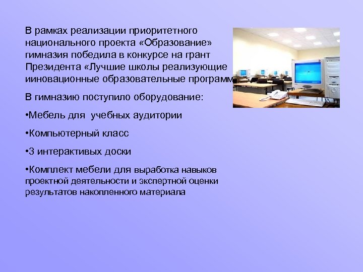 В рамках реализации приоритетного национального проекта «Образование» гимназия победила в конкурсе на грант Президента