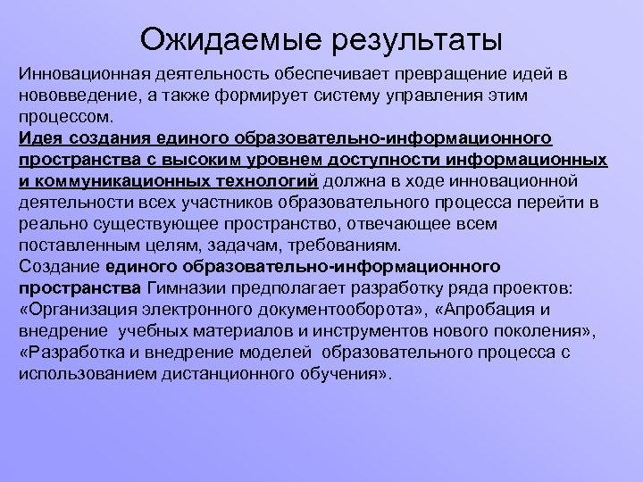 Ожидаемые результаты Инновационная деятельность обеспечивает превращение идей в нововведение, а также формирует систему управления