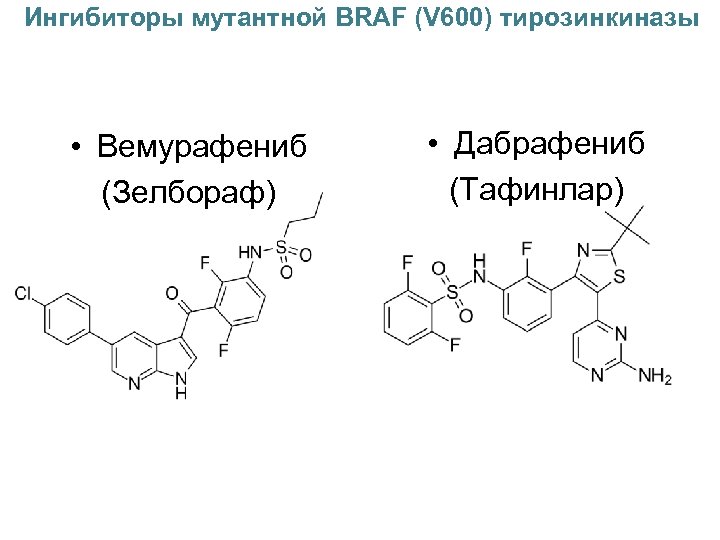 Ингибиторы тирозинкиназы