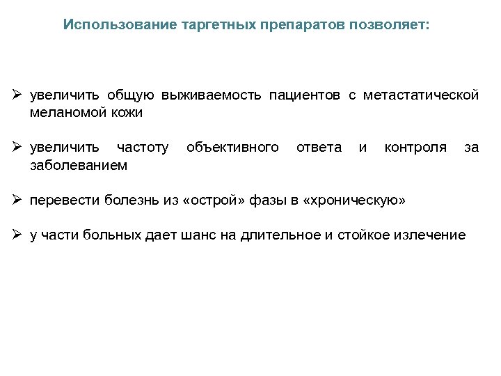 Использование таргетных препаратов позволяет: Ø увеличить общую выживаемость пациентов с метастатической меланомой кожи Ø