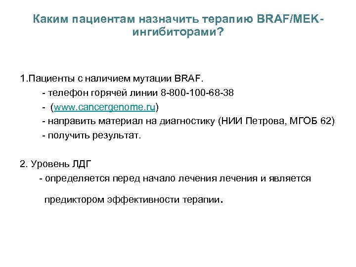 Каким пациентам назначить терапию BRAF/MEKингибиторами? 1. Пациенты с наличием мутации BRAF. - телефон горячей