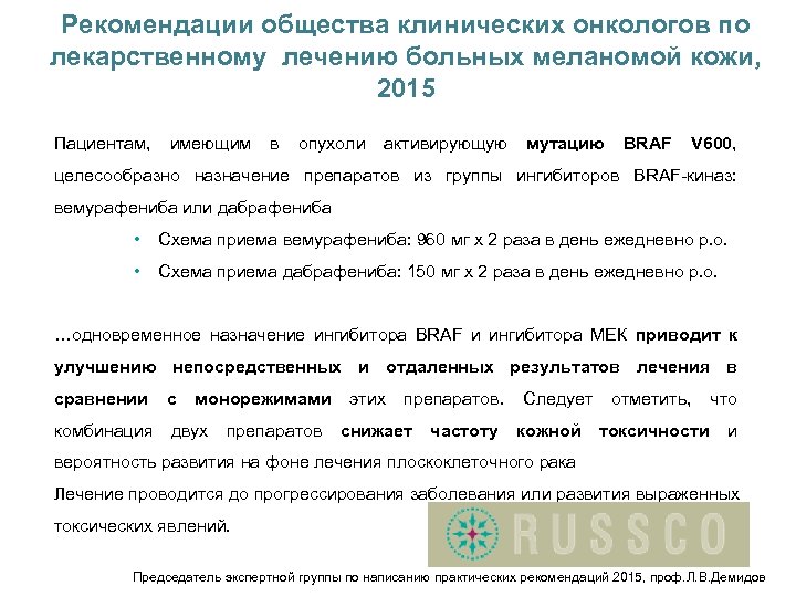 Рекомендации общества клинических онкологов по лекарственному лечению больных меланомой кожи, 2015 Пациентам, имеющим в