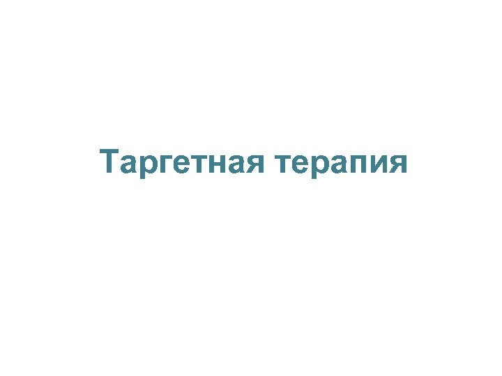 Таргетная терапия 
