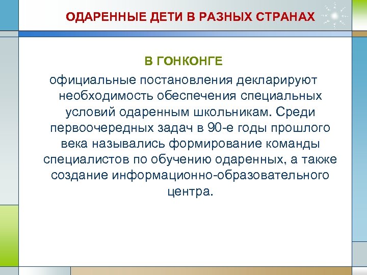 ОДАРЕННЫЕ ДЕТИ В РАЗНЫХ СТРАНАХ В ГОНКОНГЕ официальные постановления декларируют необходимость обеспечения специальных условий