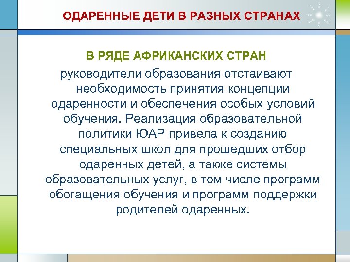 ОДАРЕННЫЕ ДЕТИ В РАЗНЫХ СТРАНАХ В РЯДЕ АФРИКАНСКИХ СТРАН руководители образования отстаивают необходимость принятия