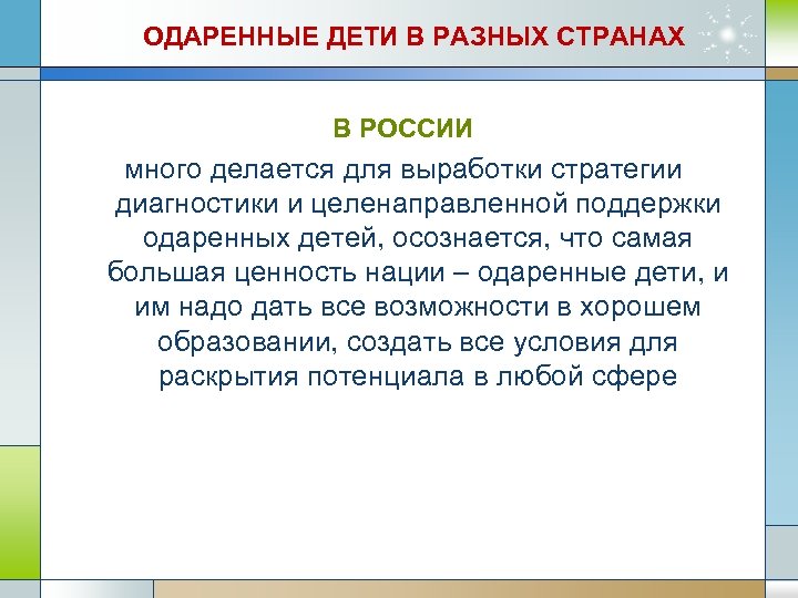 ОДАРЕННЫЕ ДЕТИ В РАЗНЫХ СТРАНАХ В РОССИИ много делается для выработки стратегии диагностики и