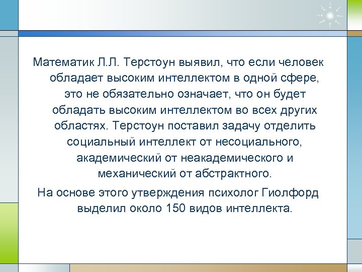Математик Л. Л. Терстоун выявил, что если человек обладает высоким интеллектом в одной сфере,