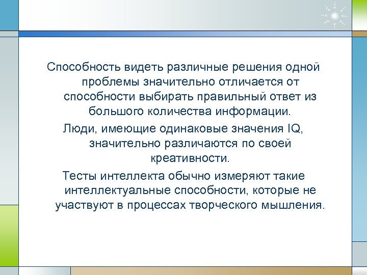 Способность видеть различные решения одной проблемы значительно отличается от способности выбирать правильный ответ из