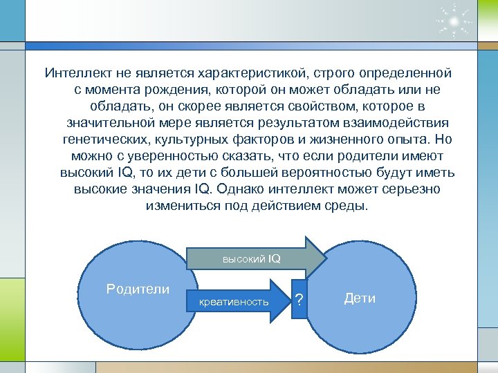 Интеллект не является характеристикой, строго определенной с момента рождения, которой он может обладать или