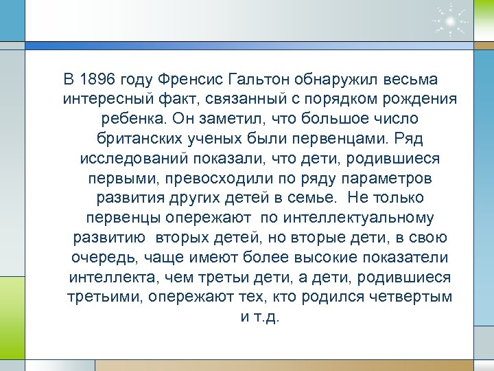В 1896 году Френсис Гальтон обнаружил весьма интересный факт, связанный с порядком рождения ребенка.