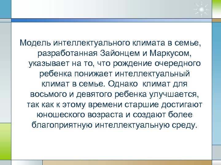 Модель интеллектуального климата в семье, разработанная Зайонцем и Маркусом, указывает на то, что рождение