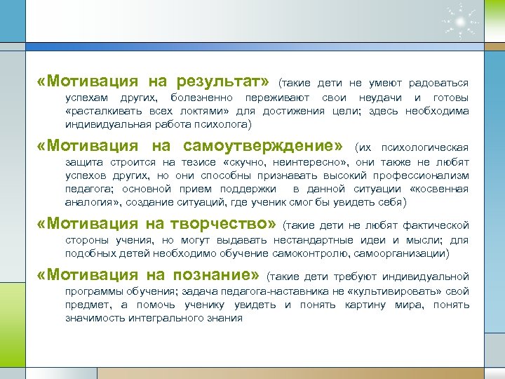  «Мотивация на результат» (такие дети не умеют радоваться успехам других, болезненно переживают свои
