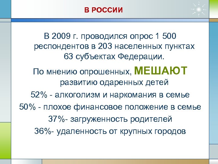 В РОССИИ В 2009 г. проводился опрос 1 500 респондентов в 203 населенных пунктах