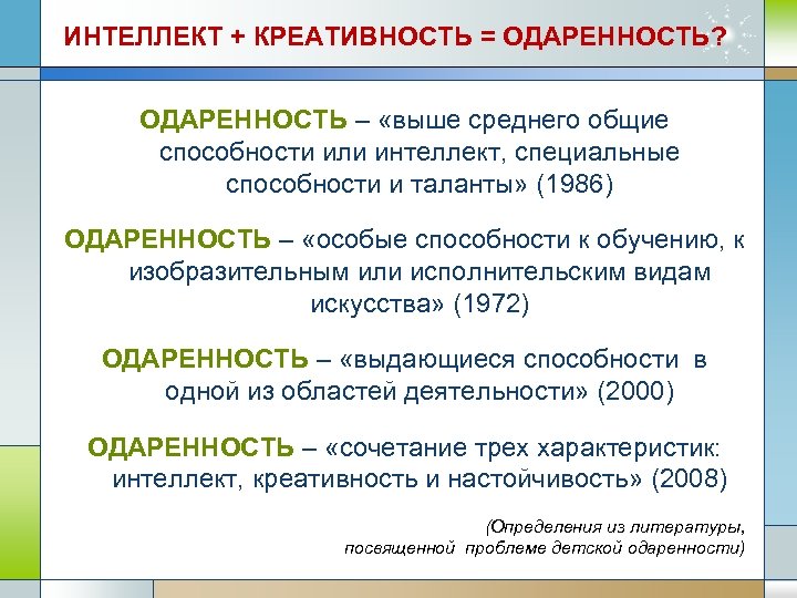 ИНТЕЛЛЕКТ + КРЕАТИВНОСТЬ = ОДАРЕННОСТЬ? ОДАРЕННОСТЬ – «выше среднего общие способности или интеллект, специальные