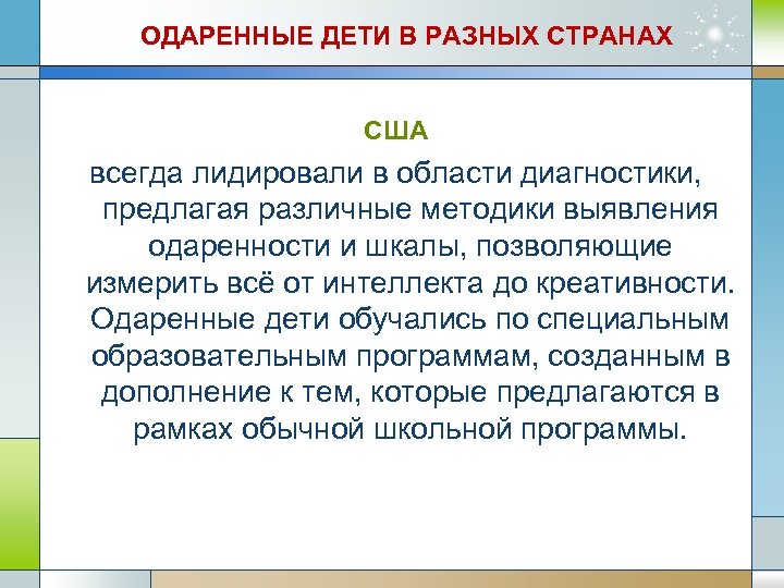 ОДАРЕННЫЕ ДЕТИ В РАЗНЫХ СТРАНАХ США всегда лидировали в области диагностики, предлагая различные методики