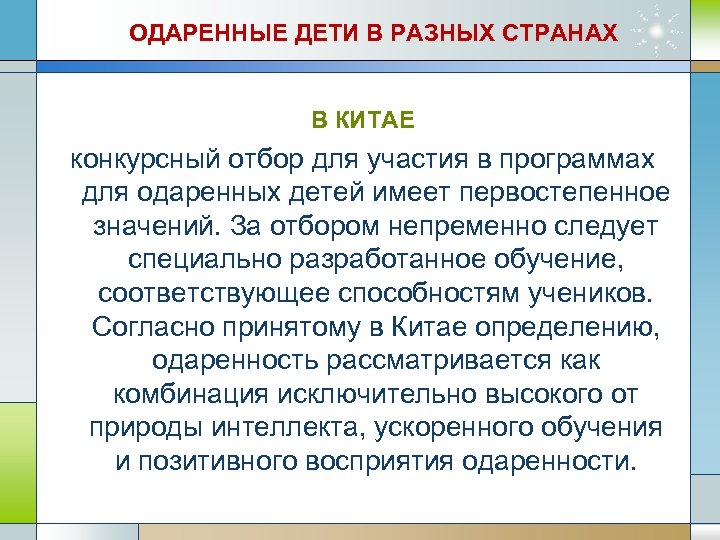 ОДАРЕННЫЕ ДЕТИ В РАЗНЫХ СТРАНАХ В КИТАЕ конкурсный отбор для участия в программах для