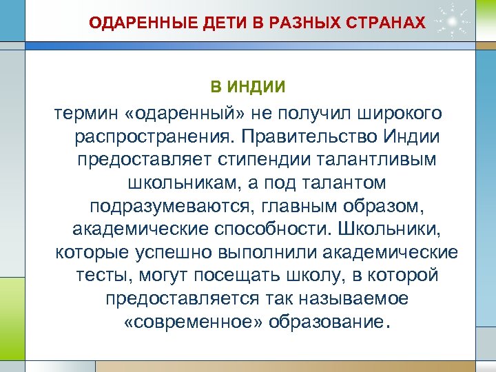 ОДАРЕННЫЕ ДЕТИ В РАЗНЫХ СТРАНАХ В ИНДИИ термин «одаренный» не получил широкого распространения. Правительство