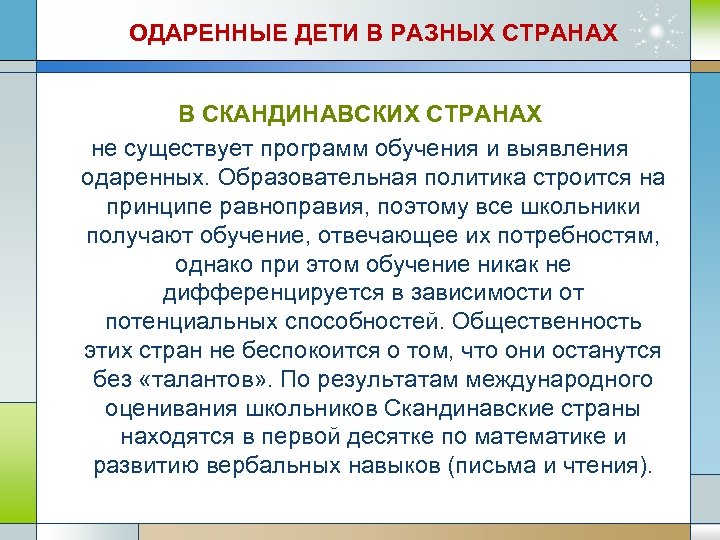 ОДАРЕННЫЕ ДЕТИ В РАЗНЫХ СТРАНАХ В СКАНДИНАВСКИХ СТРАНАХ не существует программ обучения и выявления