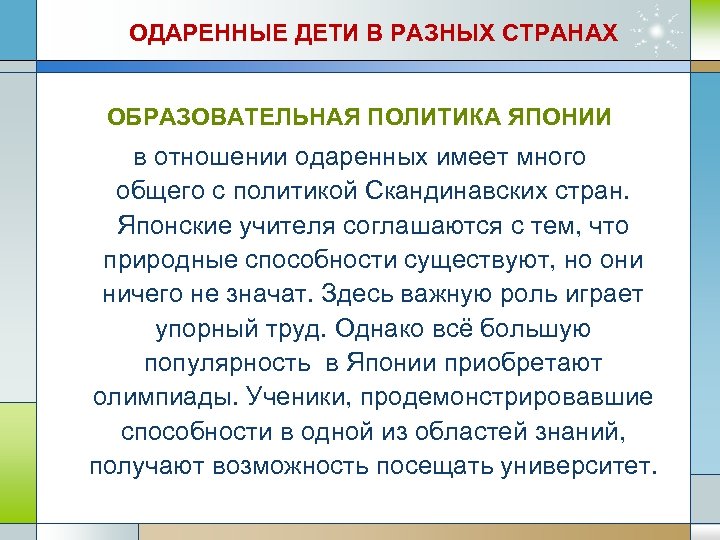 ОДАРЕННЫЕ ДЕТИ В РАЗНЫХ СТРАНАХ ОБРАЗОВАТЕЛЬНАЯ ПОЛИТИКА ЯПОНИИ в отношении одаренных имеет много общего