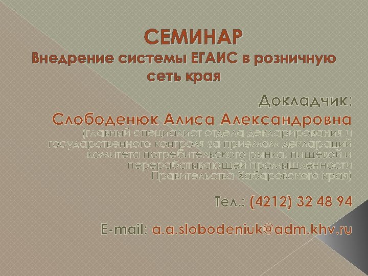 СЕМИНАР Внедрение системы ЕГАИС в розничную сеть края Докладчик: Слободенюк Алиса Александровна (главный специалист