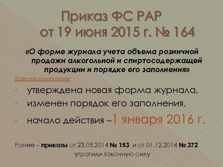 Приказ ФС РАР от 19 июня 2015 г. № 164 «О форме журнала учета