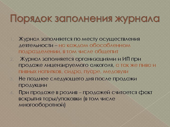 Порядок заполнения журнала Журнал заполняется по месту осуществления деятельности – на каждом обособленном подразделении,