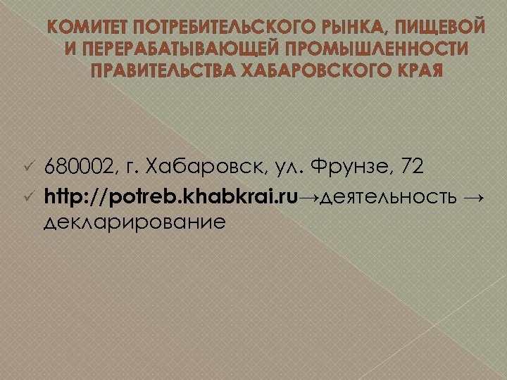 КОМИТЕТ ПОТРЕБИТЕЛЬСКОГО РЫНКА, ПИЩЕВОЙ И ПЕРЕРАБАТЫВАЮЩЕЙ ПРОМЫШЛЕННОСТИ ПРАВИТЕЛЬСТВА ХАБАРОВСКОГО КРАЯ 680002, г. Хабаровск, ул.