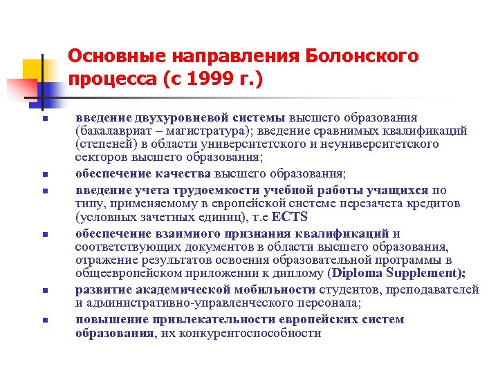 Направления высшего образования. Основные направления Болонского процесса. Болонский процесс в России этапы. Тенденции Болонского процесса. Болонский процесс 1999.