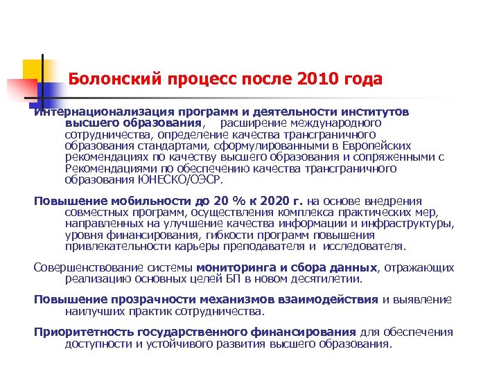 Болонский процесс после 2010 года Интернационализация программ и деятельности институтов высшего образования, расширение международного