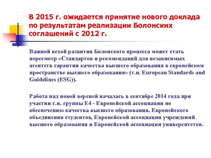 В 2015 г. ожидается принятие нового доклада по результатам реализации Болонских соглашений с 2012