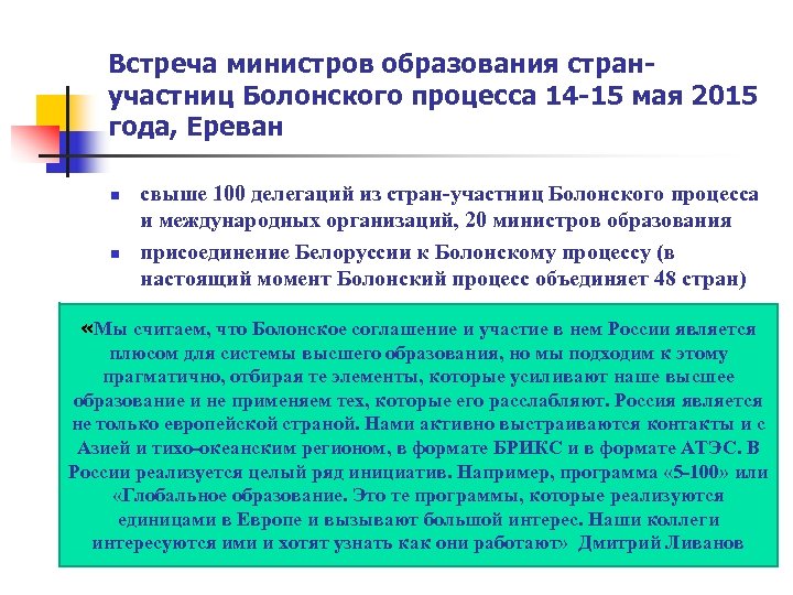 Встреча министров образования странучастниц Болонского процесса 14 -15 мая 2015 года, Ереван n n