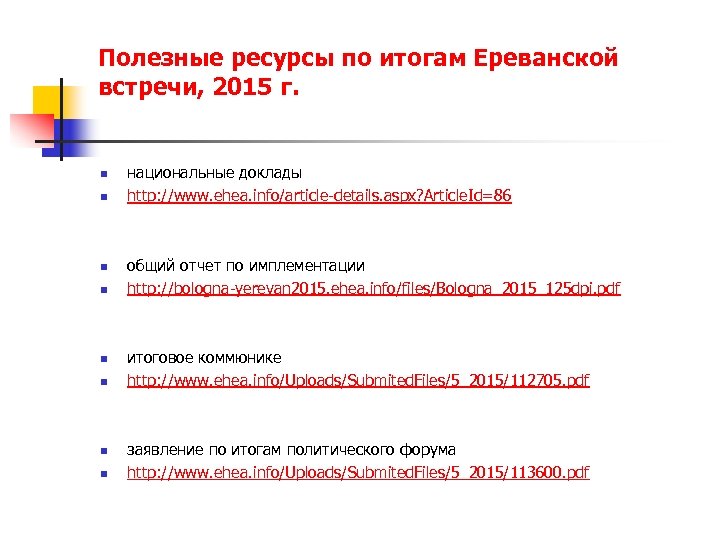 Полезные ресурсы по итогам Ереванской встречи, 2015 г. n n национальные доклады http: //www.