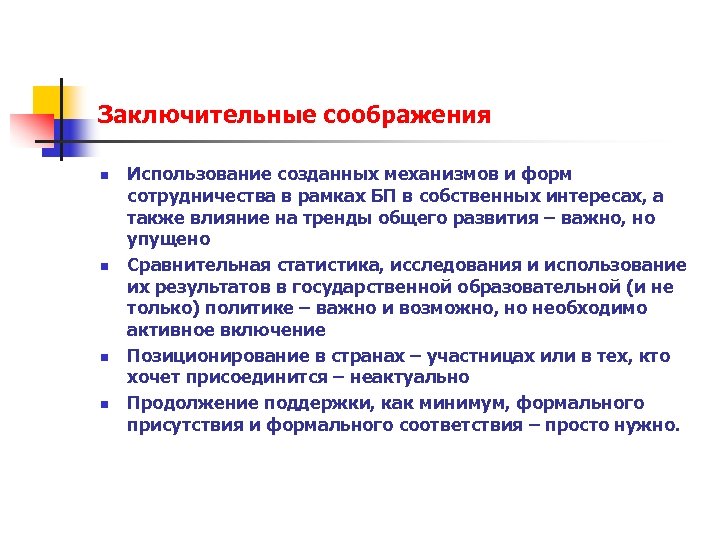 Заключительные соображения n n Использование созданных механизмов и форм сотрудничества в рамках БП в