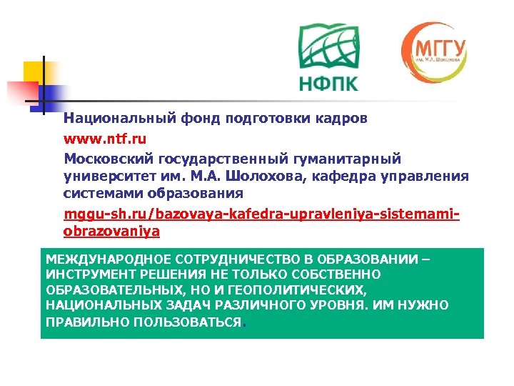 Национальный фонд подготовки кадров www. ntf. ru Московский государственный гуманитарный университет им. М. А.