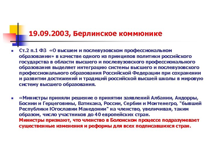 19. 09. 2003, Берлинское коммюнике n n Ст. 2 п. 1 ФЗ «О высшем