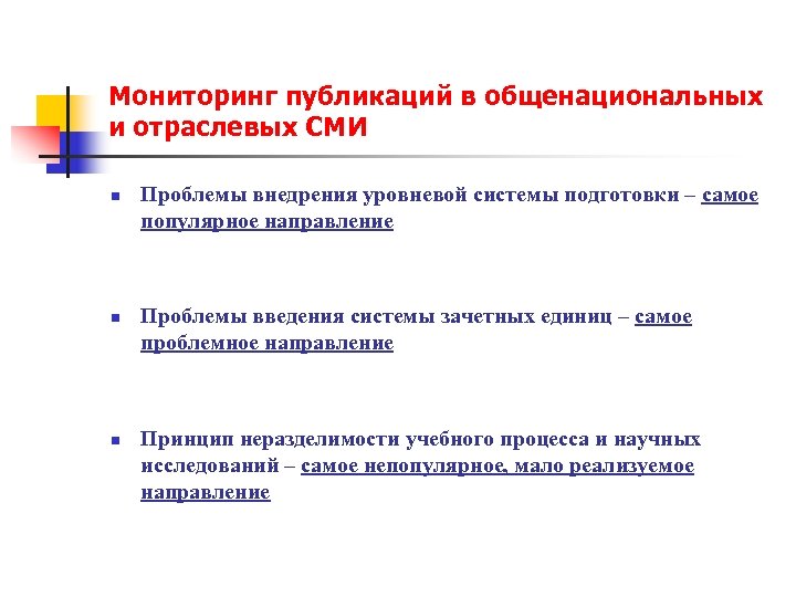 Мониторинг публикаций в общенациональных и отраслевых СМИ n n n Проблемы внедрения уровневой системы