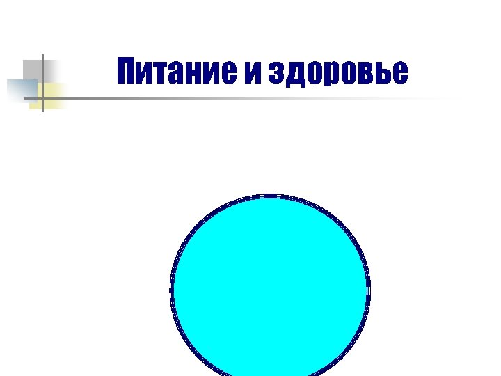 Питание и здоровье 