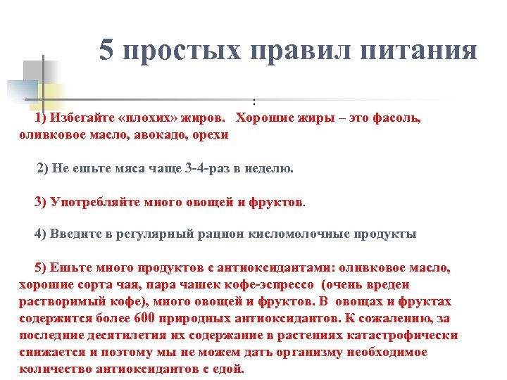 5 простых правил питания : 1) Избегайте «плохих» жиров. Хорошие жиры – это фасоль,
