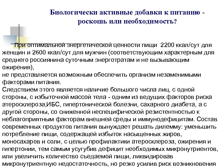 Биологически активные добавки к питанию роскошь или необходимость? При оптимальной энергетической ценности пищи 2200