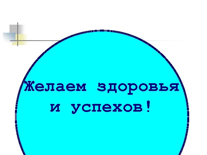 Желаем здоровья и успехов! 