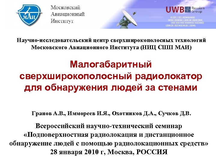 Научно-исследовательский центр сверхширокополосных технологий Московского Авиационного Института (НИЦ СШП МАИ) Малогабаритный сверхширокополосный радиолокатор для
